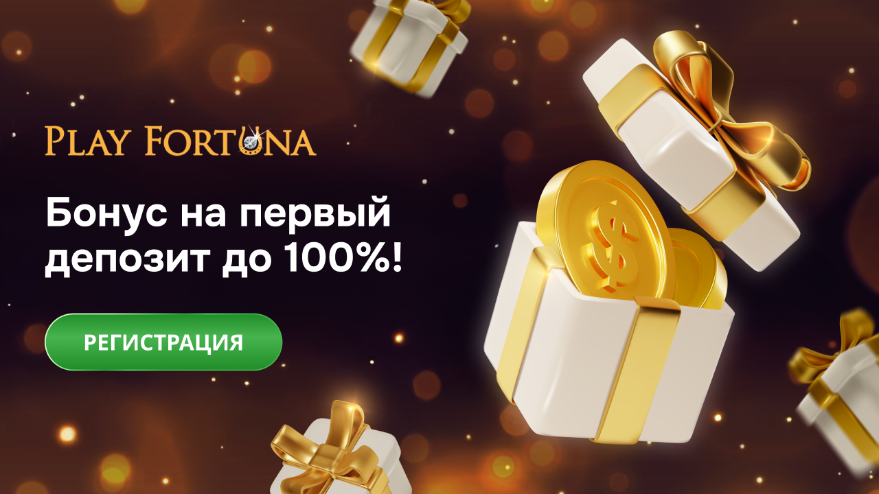 зеркало плей фортуна